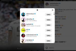 皇马淘汰尤文后贝林厄姆发文庆祝，尤文前锋弗拉霍维奇点赞